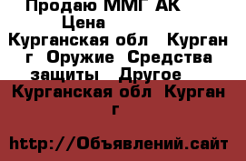 Продаю ММГ АК-74 › Цена ­ 10 000 - Курганская обл., Курган г. Оружие. Средства защиты » Другое   . Курганская обл.,Курган г.